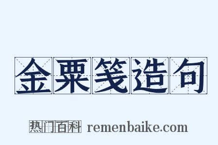 金粟笺造句是什么意思的图片